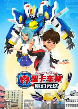 《盟卡车神之魔幻元珠》：热血车神集结，开启魔幻冒险！