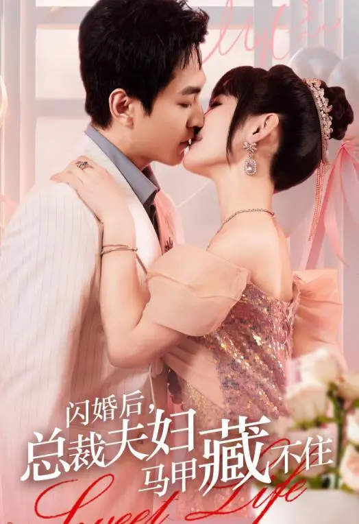 闪婚后，总裁夫妇马甲藏不住 海报