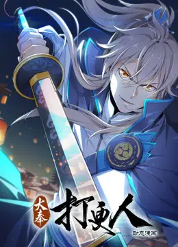 大奉打更人动态漫画：诡谲江湖，热血悬疑，等你来探！