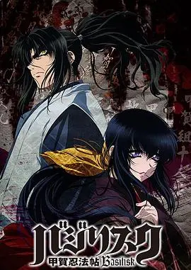 甲贺忍法帖第一季：伊贺与甲贺的宿命对决，忍术世界的爱恨情仇