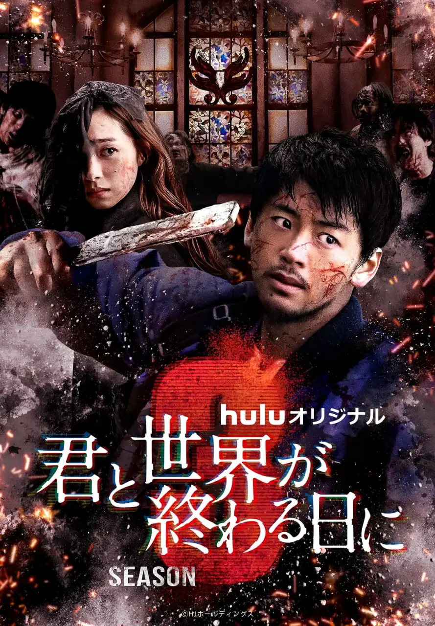 《与你在世界终结之日 第三季》：末日求生与人性考验的残酷之旅