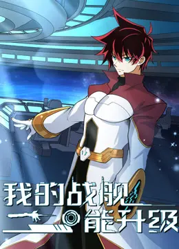 《我的战舰能升级第二季》：战舰升级，星际争霸再起烽烟！