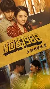 《请回答1988之野鸡变凤凰》：时代的变迁与小人物的奋斗