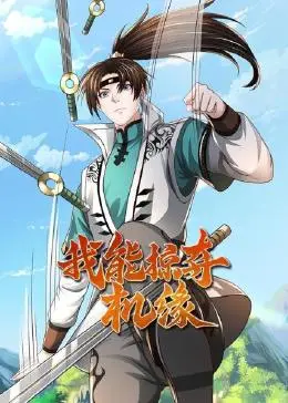 《我能掠夺机缘》：奇幻夺宝之旅，命运由我掌控！