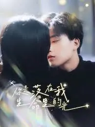 《你是落在我生命里的光》：治愈系爱情，点亮你我心房