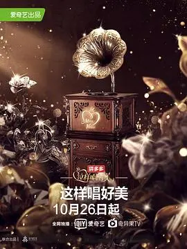 探索音乐魔力：这样唱好美的一场感人视听盛宴