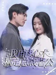 用读心术征服亿万总裁的浪漫职场之旅