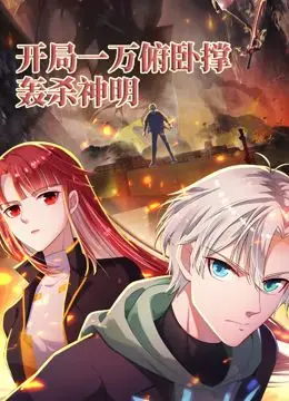 《开局一万俯卧撑》动态漫画：爆燃来袭，轰杀神明！