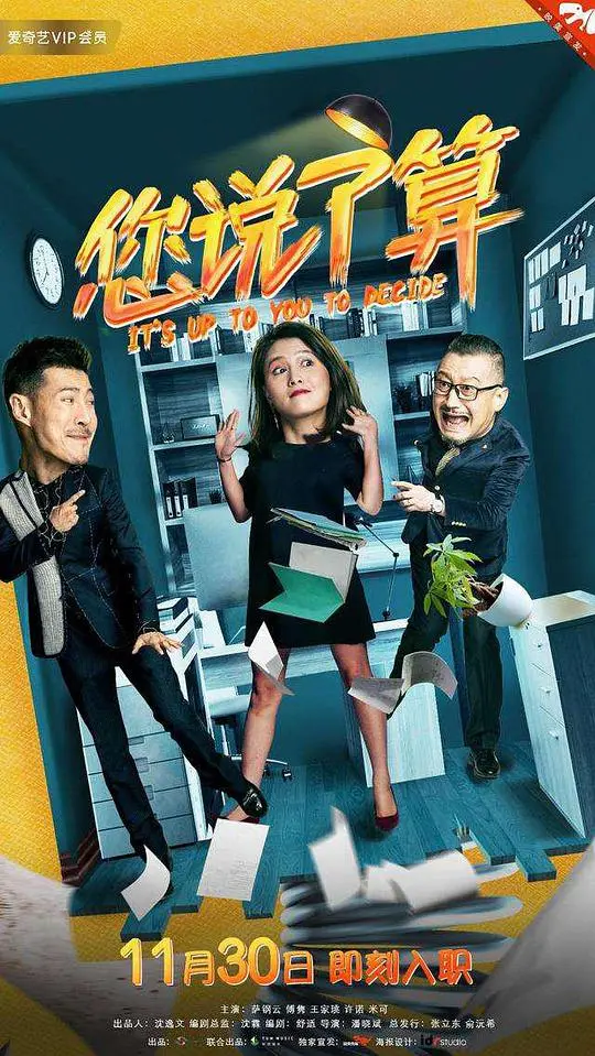 《您说了算》：职场博弈与爱情，谁才是最终赢家？