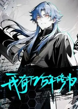 《我有亿万年修为》：凡人修仙？不，我已无敌！