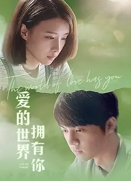 《爱的世界拥有你》：治愈系爱情，感受爱的真谛与温暖