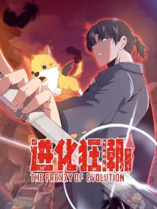 进化狂潮第二季：人类进化与变异生物的激烈对决