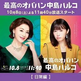 《最棒的欧巴桑中岛春子2》：揭秘隐藏的真相，喜剧与悬疑交织