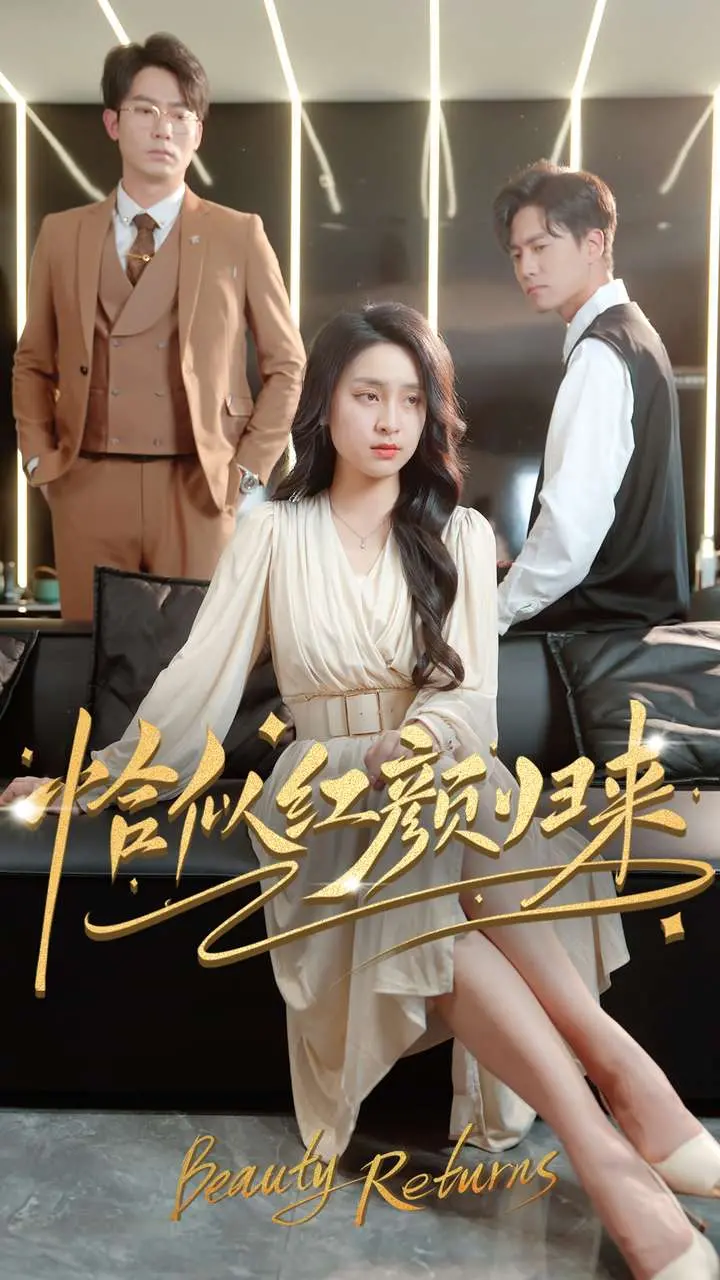 《恰似红颜归来》：一段跨越时空的浪漫邂逅