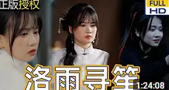 《洛雨寻笙》：迷雾重重，爱与救赎的浪漫史诗