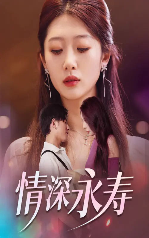 《情深永寿》：动人的爱情故事，用<a href='/khp/show/62' target='_blank'>歌舞</a>诉说永恒的爱