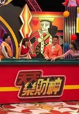 《天天乐财神》：爆笑喜剧迎财神之旅