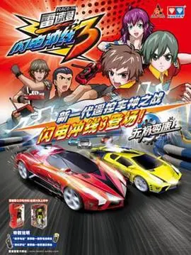 《雷速登闪电冲线3》：速度与激情的赛车动画，梦想与友谊的碰撞！