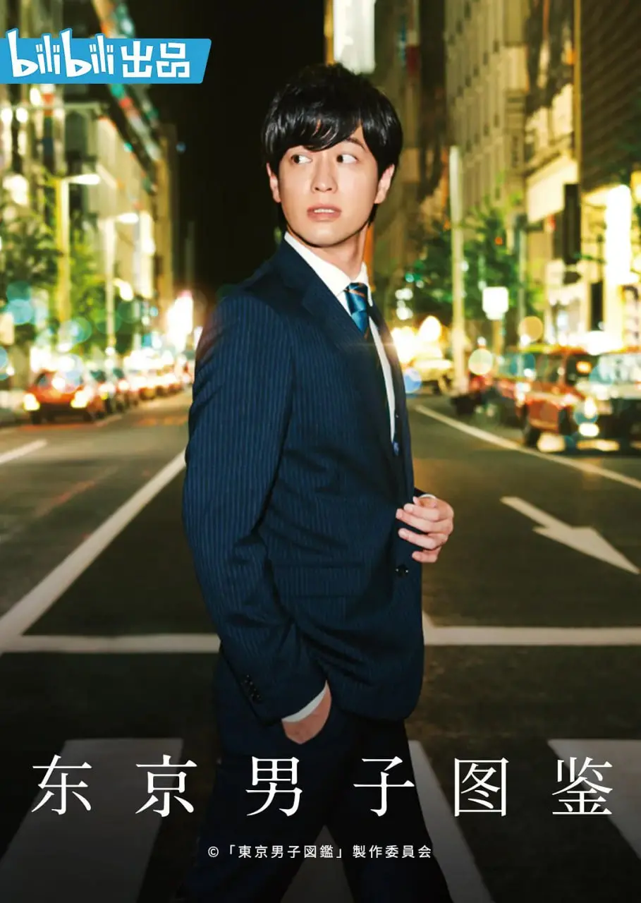 东京男子图鉴 海报