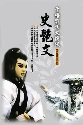 揭秘经典武侠：云州大儒侠史艳文的英雄传奇