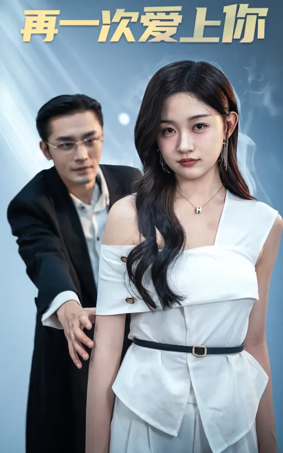 《再一次爱上你短剧》：心动瞬间，重燃爱情火花