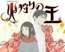 狩火之王第二季：火焰权力的史诗对决与英雄崛起