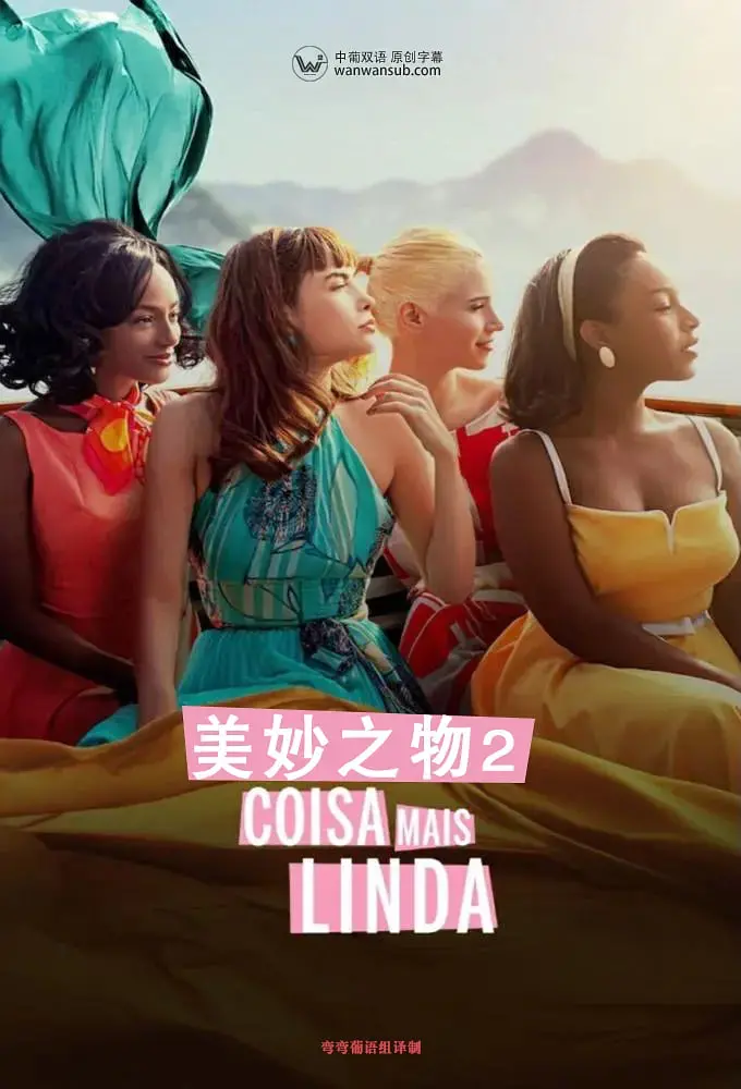 《美妙之物 第二季》：平凡人生的闪光，梦想与现实的交织