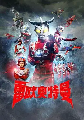 重温经典！《雷欧奥特曼国配版》：童年回忆与英雄梦