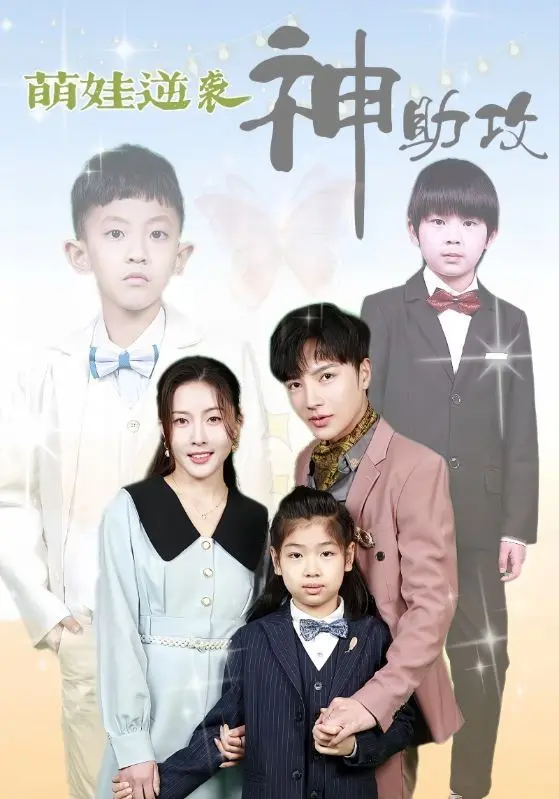 《萌娃逆袭神助攻》：搞笑与温情齐飞！萌娃拯救家庭危机