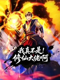 我真不是修仙大佬啊：爆笑修仙之旅，沙雕剧情燃爆你的笑点！