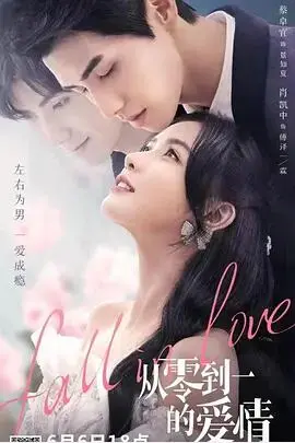 从零到一的爱情：一段治愈与成长的唯美恋曲