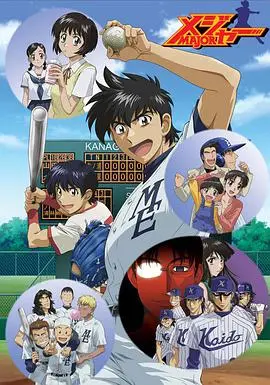 《棒球大联盟 第二季》：热血燃烧的棒球赛场，梦想再起航！