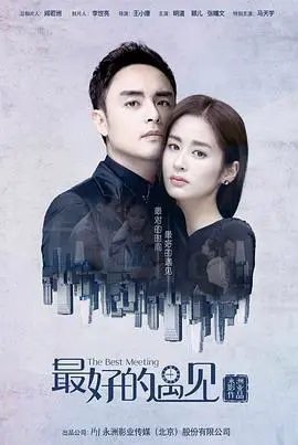 《最好的遇见》：爱情、成长与救赎，献给每一个疲惫的心