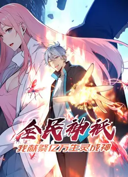 《全民神祗》动态漫画：献祭求生，神祗之路的残酷进化