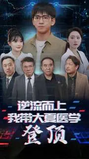 《逆流而上》：大夏医学登顶之路，热血励志传奇！