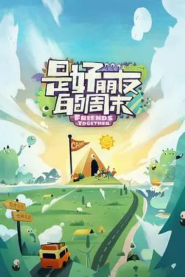 《是好朋友的周末》影评：治愈系友情，一场关于成长的真挚旅程