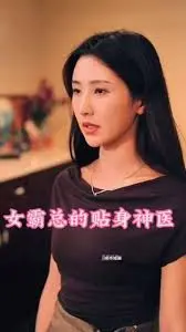 《女霸总的贴身神医》：霸道总裁与绝世神医的甜蜜恋歌