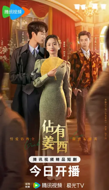 《佔有姜西》：霸道总裁的温柔陷阱，都市情感新演绎