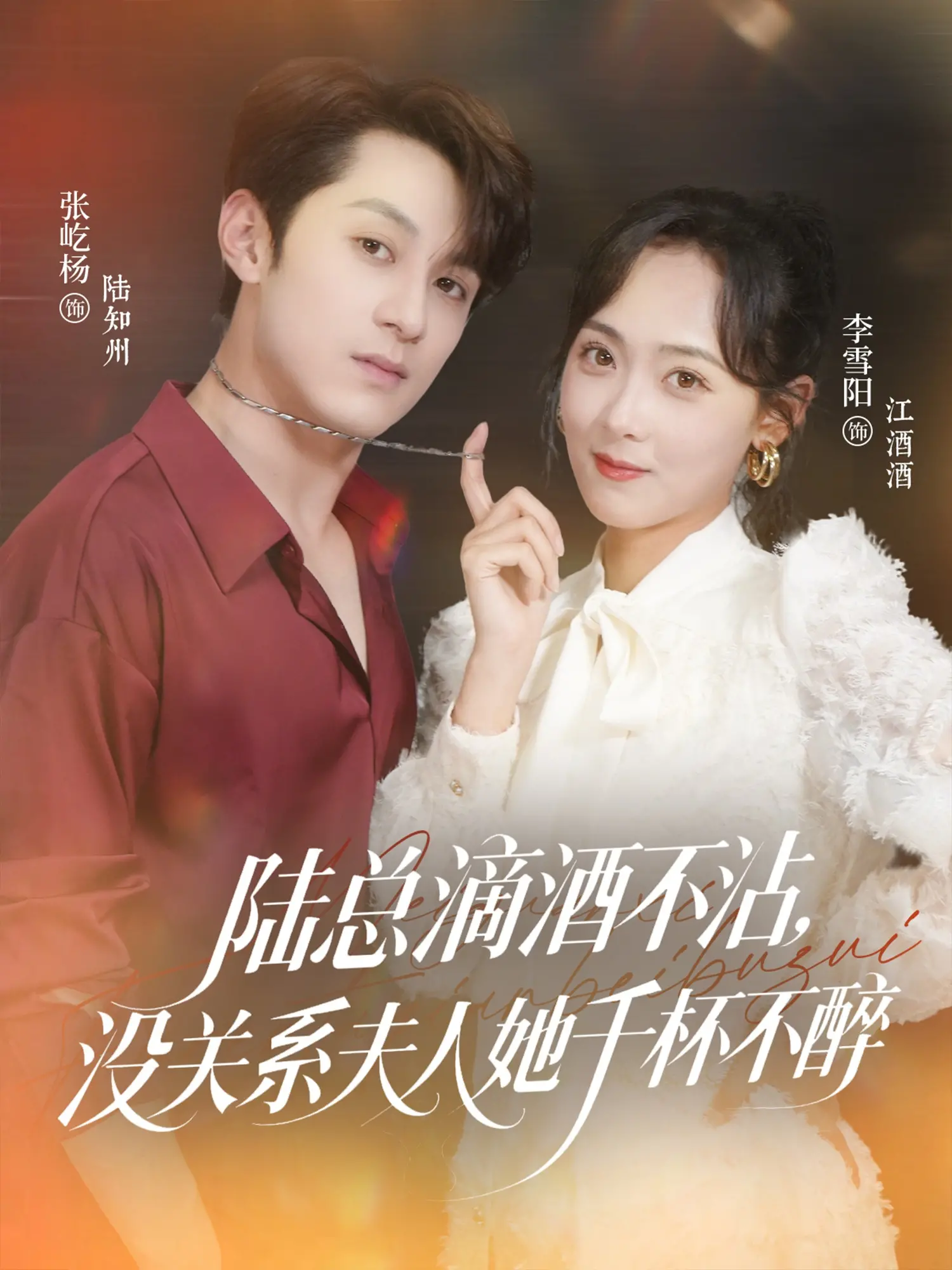 反差萌爆表！《陆总滴酒不沾，没关系夫人她千杯不醉》甜宠来袭