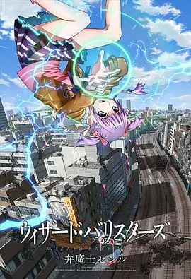 《辩魔士塞西尔》：魔法与法律的奇妙碰撞，少女律师的成长之路！