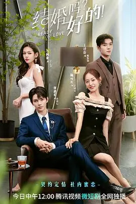 《结婚吗？好的》：当代恐婚族的爱情救赎？甜蜜轻喜剧背后的深刻思考