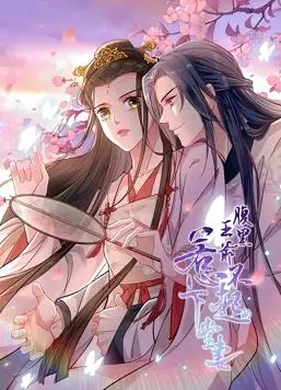 《腹黑王爷：惹不起的下堂妻动态漫画》：反套路爽剧，看下堂妻如何逆袭腹黑王爷！