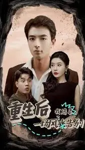 《重生告别》：重生后我送妻子一场风光告别，虐恋情深催人泪下！