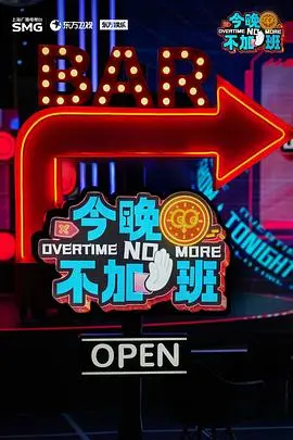 《今晚不加班》：职场轻喜剧，爆笑演绎打工人的真实日常