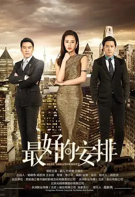 《最好的安排》：命运交织下的爱与成长，人生何处是归途？