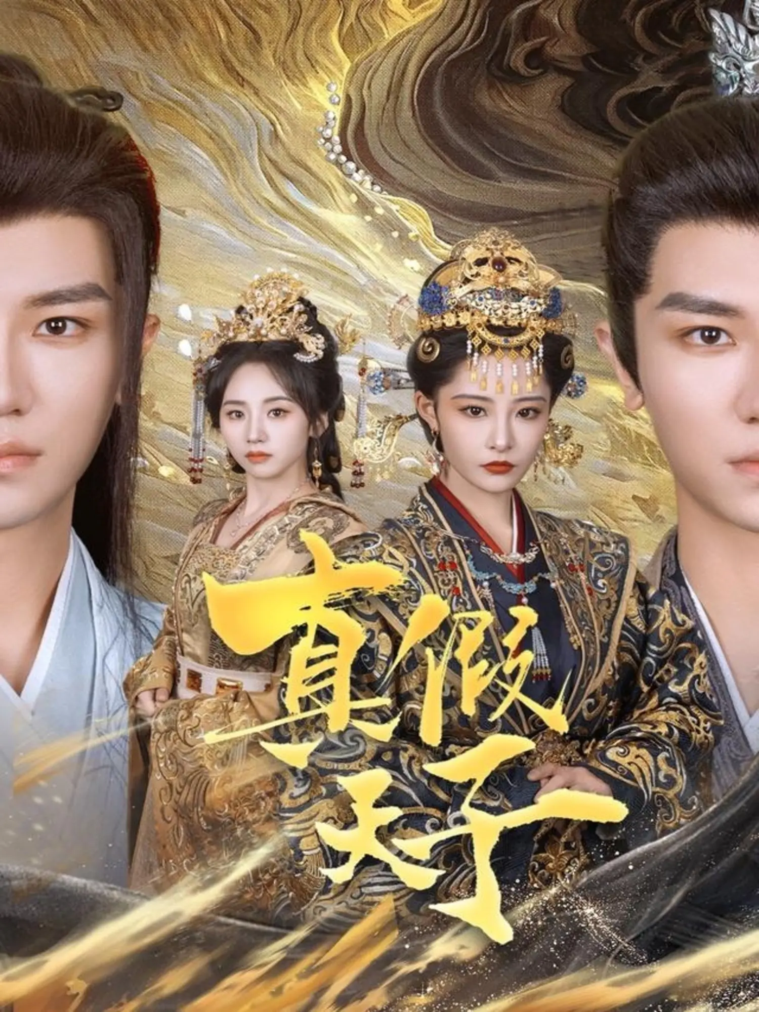 《真假天子》：草根逆袭皇宫大冒险！看小人物如何玩转权谋，爆笑又刺激！