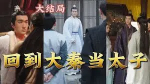 爆笑穿越剧《回到大秦当太子》：看现代社畜如何玩转古代宫廷！