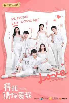 《拜托，请你爱我》：霸道明星与追梦少女的甜蜜恋歌，高甜来袭！