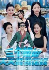 《三个姐姐天天要我花钱》：爆笑吐槽！弟弟的钱包保卫战，家庭喜剧背后的温情与无奈！