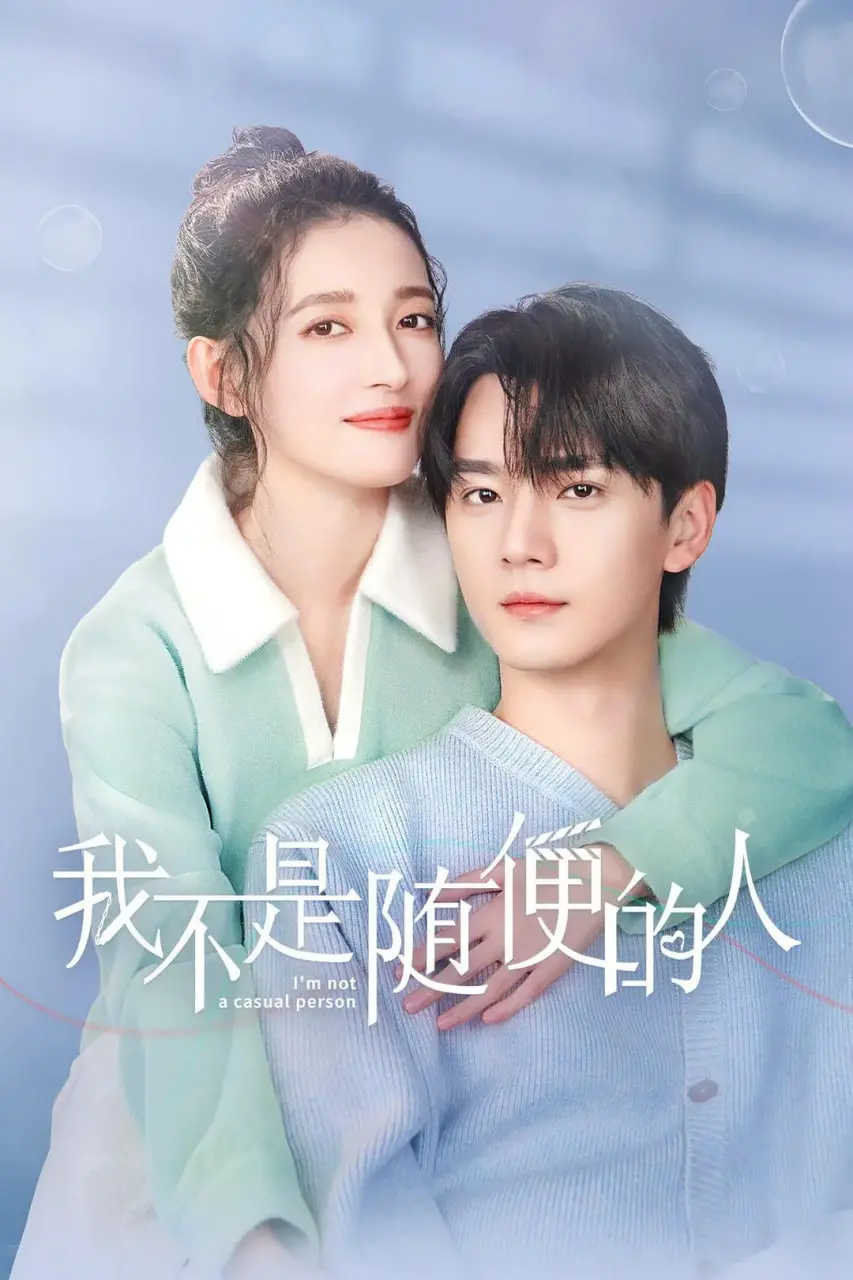 《我不是随便的人》：一部探讨女性情欲觉醒与自我认同的深度电影